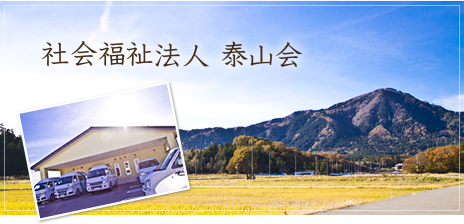 新潟市西蒲区 デイサービス 介護 福祉施設 社会福祉法人 泰山会 薫園