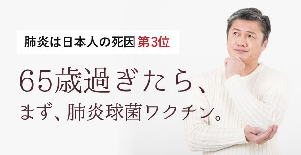 65歳過ぎたら、まず、肺炎球菌ワクチン