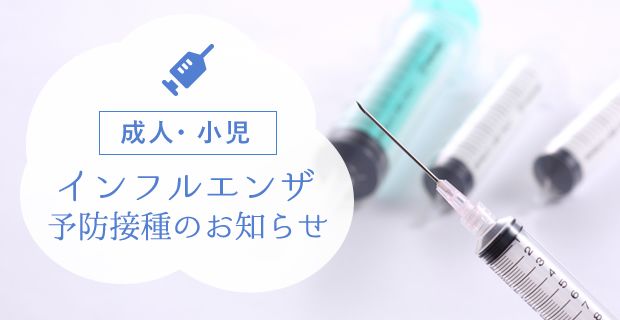 インフルエンザ予防接種のお知らせ