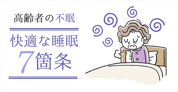 高齢者の不眠・快適な睡眠7箇条